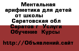 Ментальная арифметика для детей от школы ABACUS - Саратовская обл., Саратов г. Услуги » Обучение. Курсы   